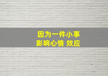 因为一件小事影响心情 效应